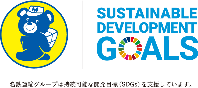 名鉄運輸SDGs画像