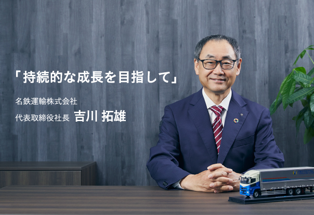 「持続的な成長を目指して」名鉄運輸株式会社　代表取締役社長 吉川 拓雄