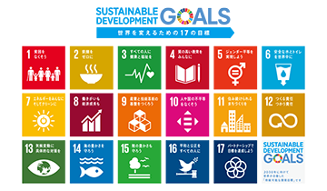 SDGsへの取り組み