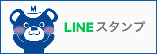LINE スタンプ