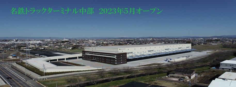 名鉄トラックターミナル中部2023年5月オープン！